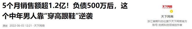 高跟鞋奇迹般东山再起5个月赚12亿凯发K8负债500万后大叔穿上了(图8)