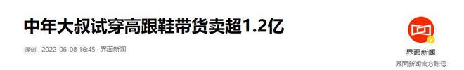高跟鞋奇迹般东山再起5个月赚12亿凯发K8负债500万后大叔穿上了(图9)